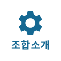 조합소개