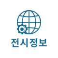 전시정보