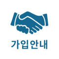 가입안내