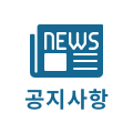 공지사항